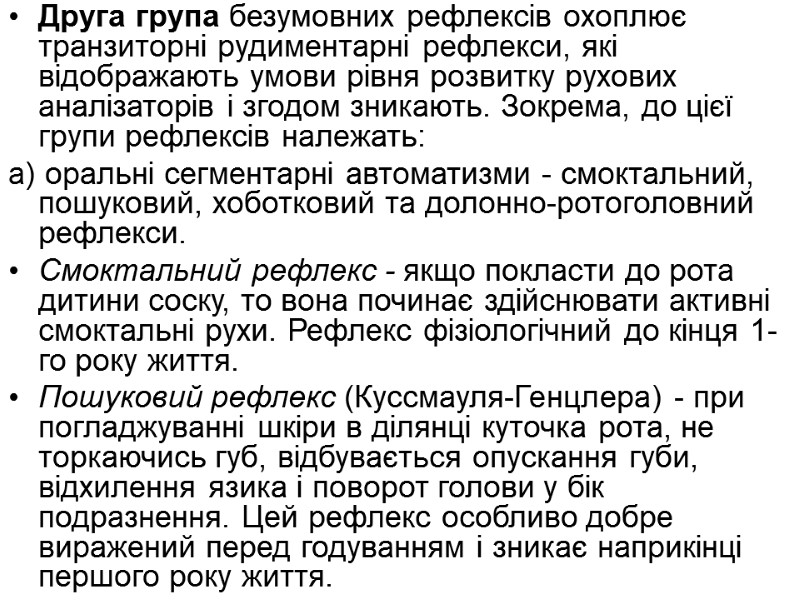 Друга група безумовних рефлексів охоплює транзиторні рудиментарні рефлекси, які відображають умови рівня розвитку рухових